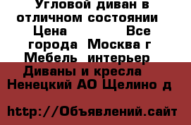 Угловой диван в отличном состоянии › Цена ­ 40 000 - Все города, Москва г. Мебель, интерьер » Диваны и кресла   . Ненецкий АО,Щелино д.